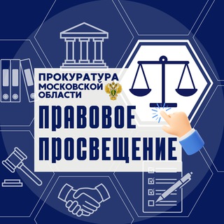 Аватар Правовая грамотность в Подмосковье
