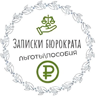 Аватар Telegram-канала ЛЬГОТЫ | ПОСОБИЯ | ФИНАНСЫ