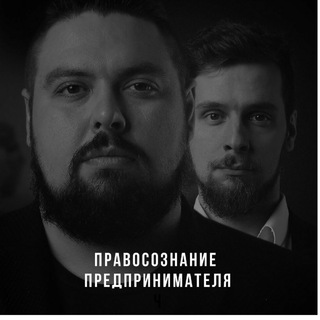 Аватар Telegram-канала Правосознание предпринимателя ©