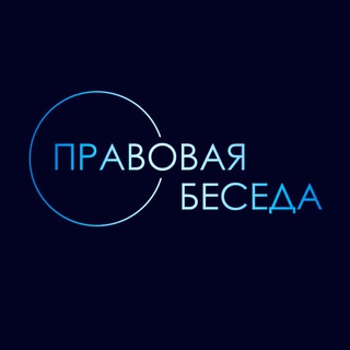 Аватар Telegram-канала Правовая беседа