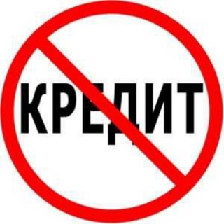 Аватар Telegram-канала ПРАВОВЕДЫ! КРЕДИТАМ НЕТ!