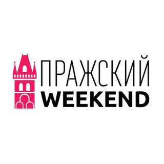 Аватар Telegram-канала Пражский weekend — туры из Праги