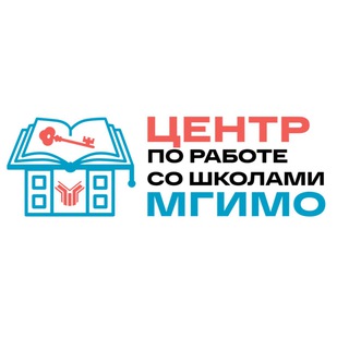 Аватар Telegram-канала Центр по работе со школами МГИМО