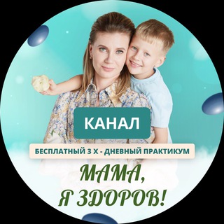 Аватар Telegram-канала «МАМА, Я ЗДОРОВ!»- бесплатный 3-дневный Практикум