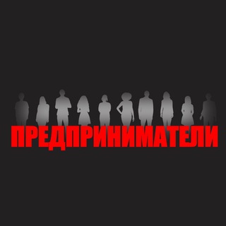 Аватар Telegram-канала ПРЕДПРИНИМАТЕЛИ | Бизнес