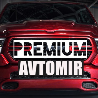 Аватар Premium АВТО МИР
