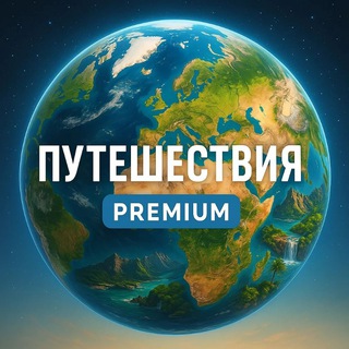 Аватар Telegram-канала Путешествия Premium
