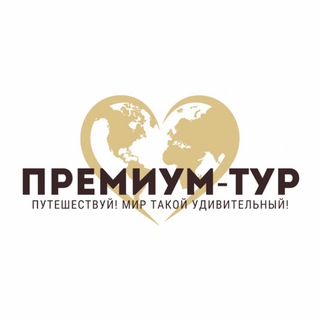 Аватар Идеи для путешествий | отдыхаем красиво| Премиум-Тур