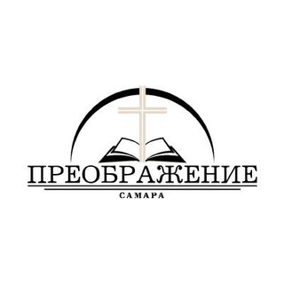 Аватар Telegram-канала Церковь «Преображение» г. Самары