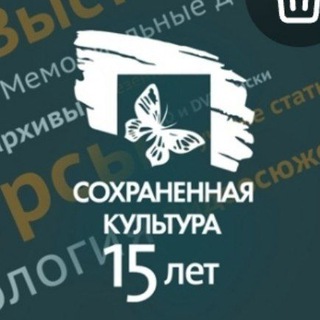 Аватар Telegram-канала Сохранённая культура