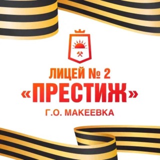 Аватар Telegram-канала ГБОУ «ЛИЦЕЙ № 2 Г.О. МАКЕЕВКА»