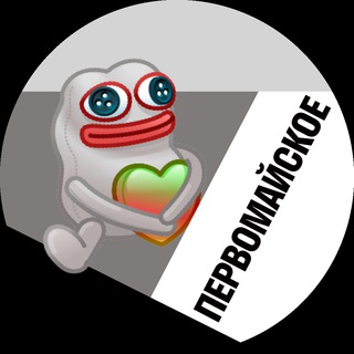 Аватар Telegram-канала Первомайское