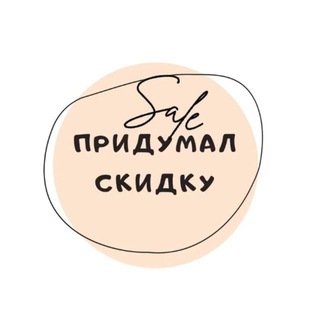 Аватар Telegram-канала Придумал Скидку