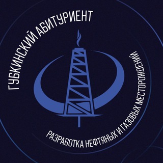 Аватар Telegram-канала Губкинский абитуриент ФРНиГМ