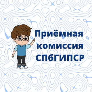 Аватар Telegram-канала Приемная комиссия СПбГИПСР