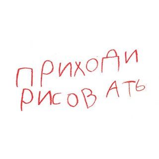 Аватар Приходи рисовать