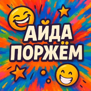 Аватар Telegram-канала АйДа ПОРЖЁМ — приколы😂