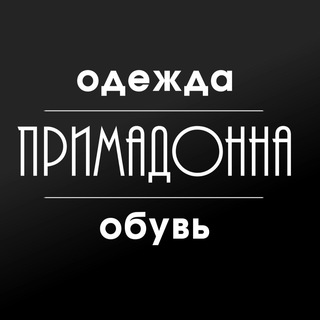 Аватар Telegram-канала ПРИМАДОННА | Магазин верхней одежды.