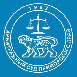 Аватар Арбитражный суд Приморского края