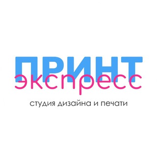 Аватар Telegram-канала PRINT EXPRESS — студия дизайна и печати 💙