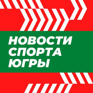 Аватар Telegram-канала Новости спорта Югры