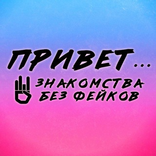 Аватар Telegram-канала Привет… | Знакомства без фейков и общение