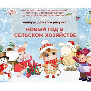 Аватар Telegram-канала Новый год в сельском хозяйстве