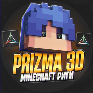 Аватар Telegram-канала Prizma 3d | Майнкрафт Риги | Effect