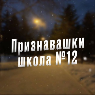 Аватар Признавашки №12 школа|г.Кызыл