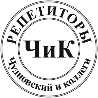 Аватар Telegram-канала Репетиторы: Чудновский и коллеги 😊