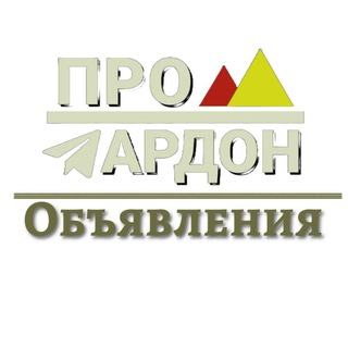Аватар Telegram-канала Ардон Объявления