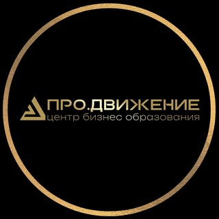 Аватар «Про.Движение» Центр бизнес образования