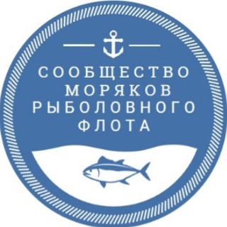 Аватар Сообщество моряков рыболовного флота |Рыбфлот |Моряки — рыбаки| Fishflot|