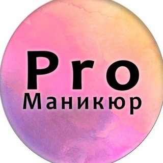 Аватар PRO маникюр l Ногтевая студия