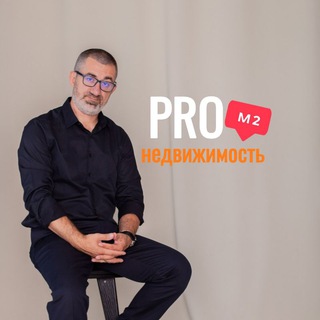 Аватар Telegram-канала PRO недвижимость в Краснодаре и Адыгее