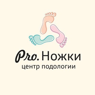 Аватар Про.Ножки. Подология. Москва