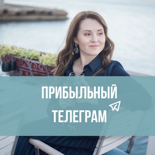 Аватар Telegram-канала Прибыльный телеграм