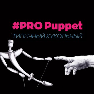 Аватар #PRO Puppet | Сообщество о театре кукол