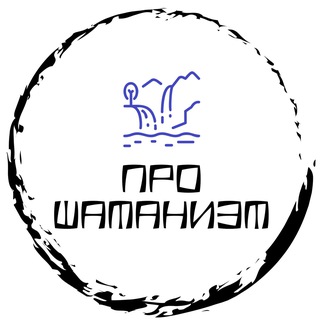 Аватар Telegram-канала Про шаманизм