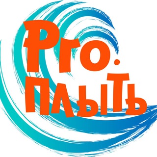 Аватар Telegram-канала Плавание «Pro. Плыть» Москва📍СВАО | САО