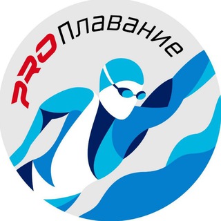 Аватар Telegram-канала PRO Плавание (channel swimming)