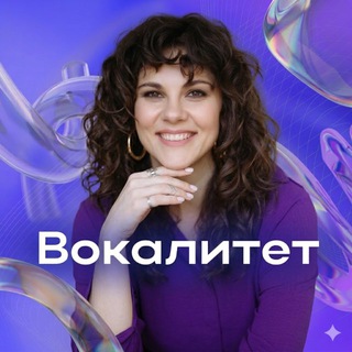 Аватар 🎶ВОКАЛИТЕТ 🎶