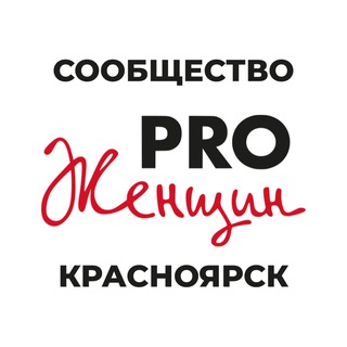 Аватар Telegram-канала Сообщество PRO Женщин Красноярск | Мероприятия, встречи, мастер-классы, нетворкинг