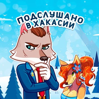Аватар Telegram-канала Подслушано в Хакасии