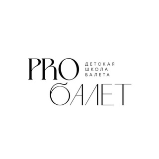 Аватар Telegram-канала Балетная студия «ПроБалет»