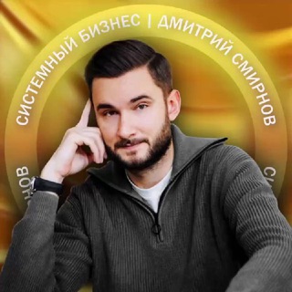 Аватар Telegram-канала Системный бизнес | Смирнов