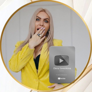 Аватар Telegram-канала ЕЛЕНА САВЕНКОВА | БИЗНЕС | ИРКУТСК