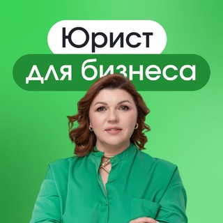 Аватар Ермакова Ольга — юрист для бизнеса