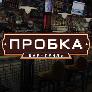 Аватар Telegram-канала Бар-гриль «Пробка»