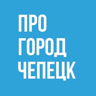 Аватар Telegram-канала Новости Чепецка — Pro Город